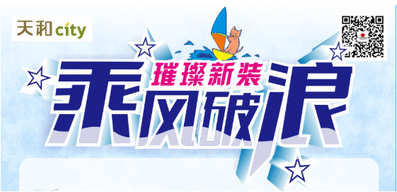 天和CITY超市開業(yè)重磅福利！會(huì)員充2000送200，來(lái)了！?。? title=